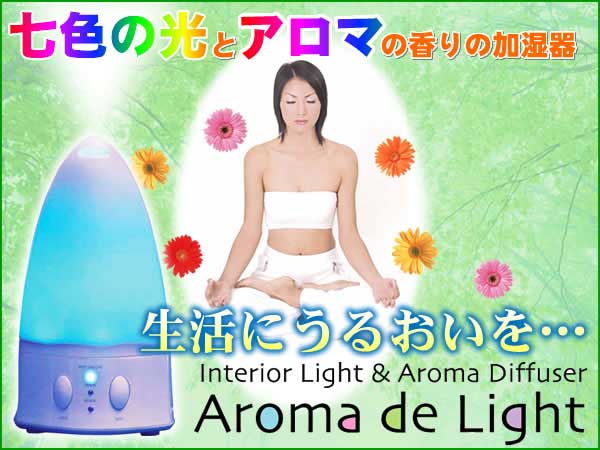 Aroma de Light（アロマ・デ・ライト）」